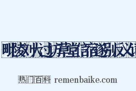 毗陵刘大过访草堂信宿遂别反义词是什么意思的图片